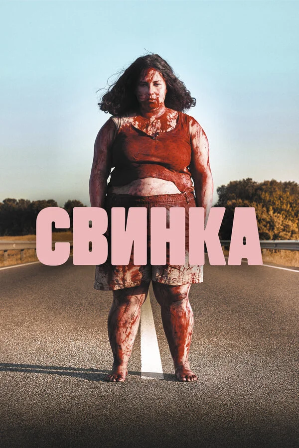 Свинка сериал 2022 смотреть онлайн бесплатно в хорошем качестве HD